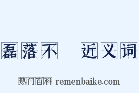 磊落不羇近义词是什么意思的图片